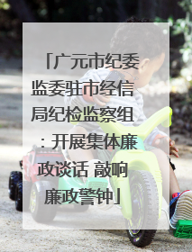 广元市纪委监委驻市经信局纪检监察组：开展集体廉政谈话 敲响廉政警钟