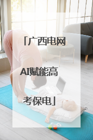 广西电网AI赋能高考保电