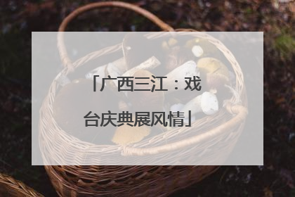 广西三江：戏台庆典展风情