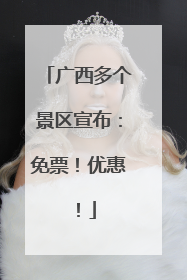 广西多个景区宣布：免票！优惠！