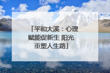 平和大溪：心理赋能促新生 阳光重塑人生路