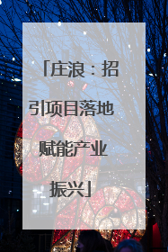 庄浪：招引项目落地 赋能产业振兴