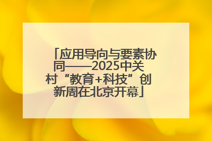 应用导向与要素协同——2025中关村“教育+科技”创新周在北京开幕