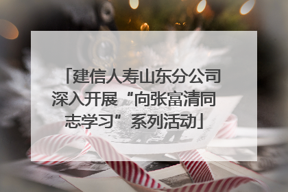 建信人寿山东分公司深入开展“向张富清同志学习”系列活动