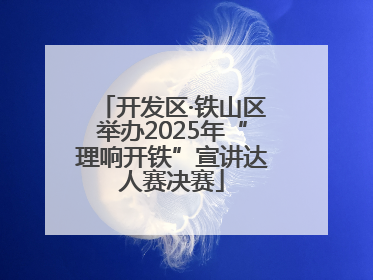 开发区·铁山区举办2025年“理响开铁”宣讲达人赛决赛
