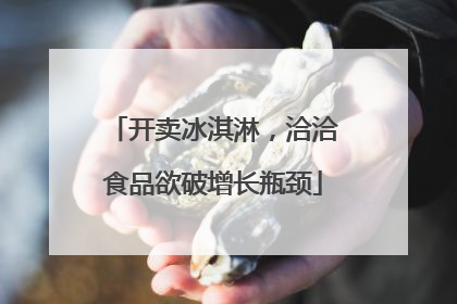 开卖冰淇淋，洽洽食品欲破增长瓶颈