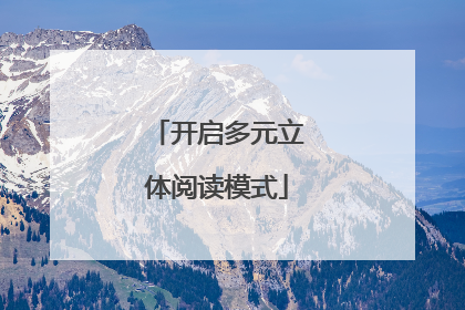 开启多元立体阅读模式