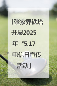 张家界铁塔开展2025年“5.17”电信日宣传活动