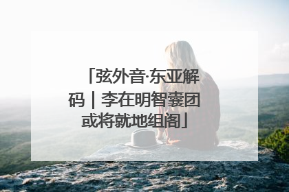 弦外音·东亚解码｜李在明智囊团或将就地组阁