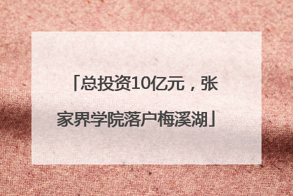 总投资10亿元，张家界学院落户梅溪湖