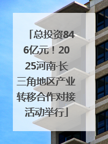总投资846亿元！2025河南·长三角地区产业转移合作对接活动举行
