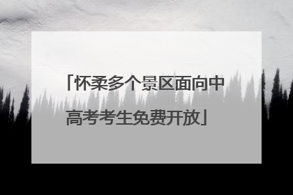 怀柔多个景区面向中高考考生免费开放