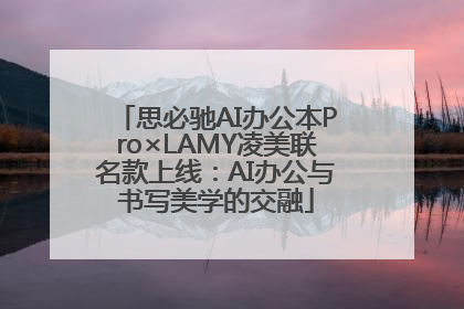 思必驰AI办公本Pro×LAMY凌美联名款上线：AI办公与书写美学的交融