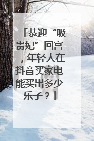 恭迎“吸贵妃”回宫，年轻人在抖音买家电能买出多少乐子？