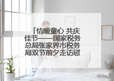 情暖童心 共庆佳节——国家税务总局张家界市税务局双节前夕走访慰问困难儿童家庭