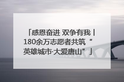 感恩奋进 双争有我丨180余万志愿者共筑“英雄城市·大爱唐山”