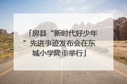 房县“新时代好少年”先进事迹发布会在东城小学隆重举行