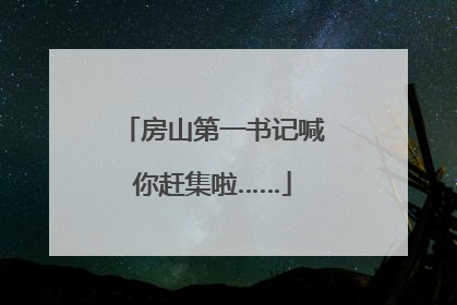 房山第一书记喊你赶集啦……