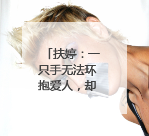 扶婷：一只手无法环抱爱人，却能匡扶正义｜那些“追光向上”的故事①