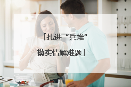 扎进“兵堆”摸实情解难题