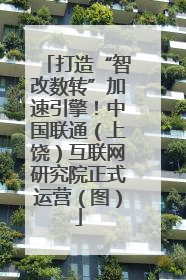 打造“智改数转”加速引擎！中国联通（上饶）互联网研究院正式运营（图）