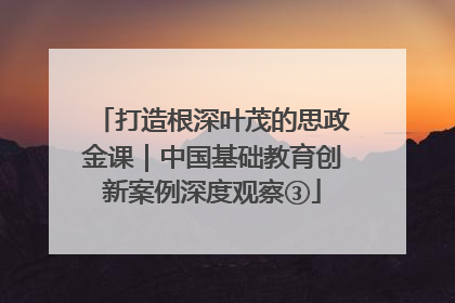打造根深叶茂的思政金课｜中国基础教育创新案例深度观察③