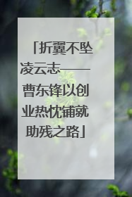 折翼不坠凌云志——曹东锋以创业热忱铺就助残之路
