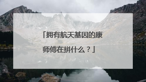 拥有航天基因的康师傅在拼什么？