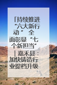 持续推进“六大新行动 ” 全面彰显“七个新担当”｜嘉禾县：加快铸造行业提档升级 助力绿色高质量发展