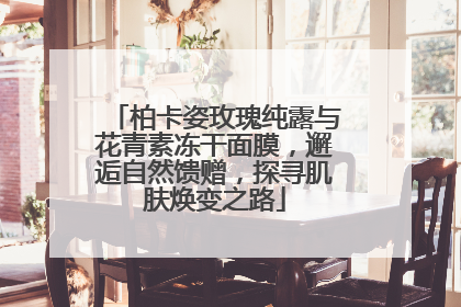 柏卡姿玫瑰纯露与花青素冻干面膜，邂逅自然馈赠，探寻肌肤焕变之路
