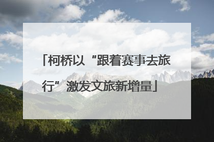 柯桥以“跟着赛事去旅行”激发文旅新增量