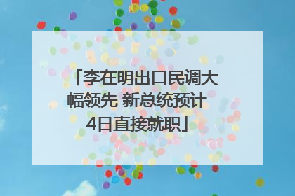 李在明出口民调大幅领先 新总统预计4日直接就职