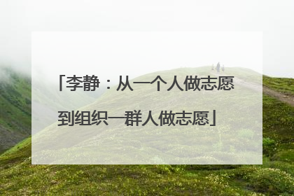 李静：从一个人做志愿到组织一群人做志愿