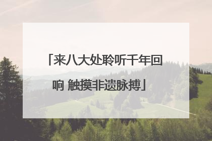 来八大处聆听千年回响 触摸非遗脉搏