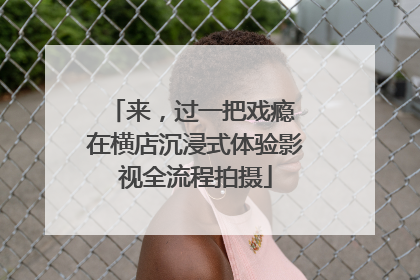 来，过一把戏瘾 在横店沉浸式体验影视全流程拍摄