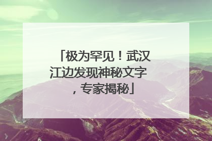 极为罕见！武汉江边发现神秘文字，专家揭秘