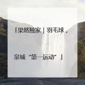 果然独家｜羽毛球，泉城“第一运动”