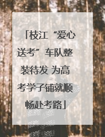 枝江“爱心送考”车队整装待发 为高考学子铺就顺畅赴考路