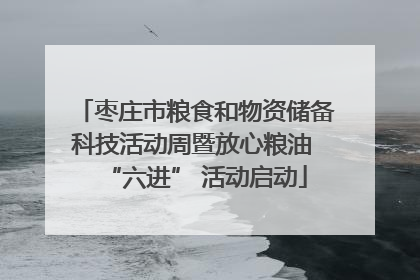 枣庄市粮食和物资储备科技活动周暨放心粮油 “六进” 活动启动