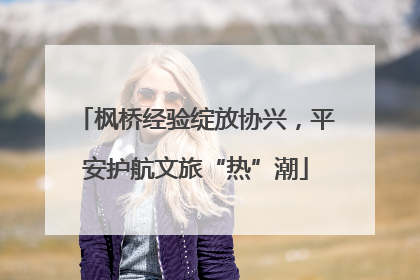 枫桥经验绽放协兴，平安护航文旅“热”潮