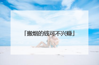 搬烟的钱可不兴赚