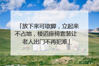 放下来可歇脚，立起来不占地，楼道座椅套装让老人出门不再犯难
