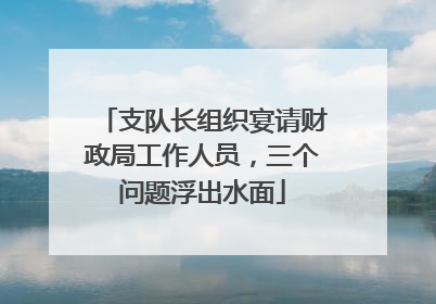 支队长组织宴请财政局工作人员，三个问题浮出水面