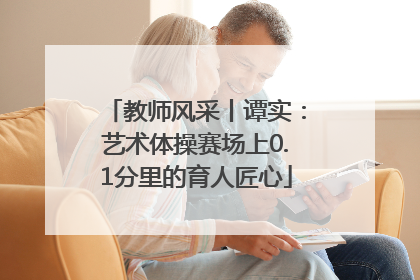 教师风采丨谭实：艺术体操赛场上0.1分里的育人匠心