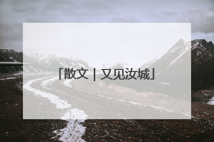 散文｜又见汝城