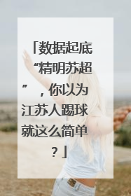 数据起底“精明苏超”，你以为江苏人踢球就这么简单？