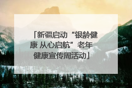 新疆启动“银龄健康 从心启航”老年健康宣传周活动