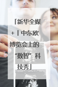 新华全媒+丨中东欧博览会上的“数智”科技秀