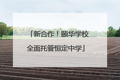 新合作！颐华学校全面托管恒定中学