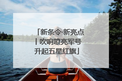 新条令·新亮点丨吹响嘹亮军号 升起五星红旗